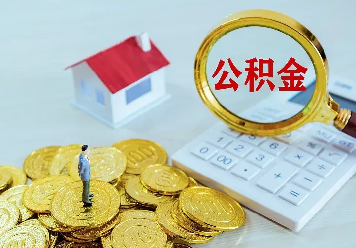 澧县中介靠什么提取了公积金（欠了很多网贷想用公积金还）