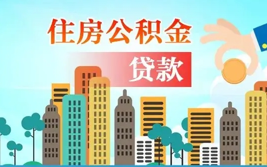澧县公积金买房政策（现在公积金买房政策）